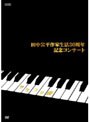 AV版 田中公平作家生活30周年記念コンサート 〜Special DVD サクラな夜〜