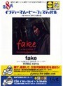  第8回インディーズムービー・フェスティバル 「fake」でDMMアフィリエイトツール