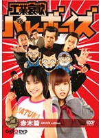 工業哀歌バレーボーイズ 赤木篇