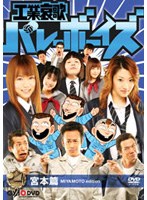 工業哀歌バレーボーイズ 宮本篇