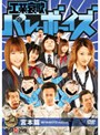 工業哀歌バレーボーイズ 宮本篇