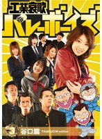 工業哀歌バレーボーイズ 谷口篇