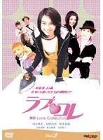 ラブ・コレ 東京Love Collection vol.3