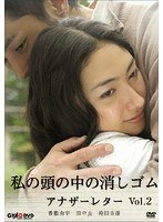 私の頭の中の消しゴム アナザーレター vol.2