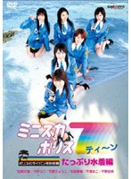 ミニスカポリス7ティーン ポリスのサイパン特別任務 たっぷり水着編