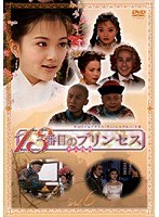 13番目のプリンセス VOL.6
