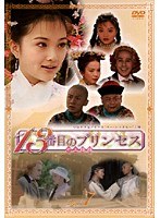 13番目のプリンセス VOL.7