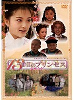 13番目のプリンセス VOL.8