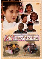 13番目のプリンセス VOL.9