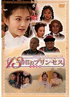 13番目のプリンセス VOL.10
