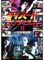  ダイハードエンジェルス2でDMMアフィリエイトツール