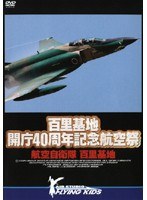 百里基地 開庁40周年記念航空祭