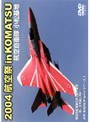  航空自衛隊 航空祭（8巻セット）でDMMアフィリエイトツール