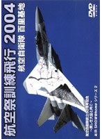 百里基地 2004 航空祭訓練飛行