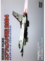 エアフェスタ浜松 2004&サンダーバーズ プラクティスフライト