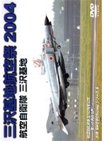 三沢基地航空祭 2004