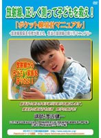 【クリックで詳細表示】放射線、正しく測って子どもを救え！「ポケット線量計マニュアル」