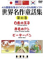 4ヶ国語を学ぶバイリンガル知育ソフト 世界名作童話集 第11巻