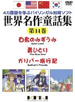 4ヶ国語を学ぶバイリンガル知育ソフト 世界名作童話集 第14巻