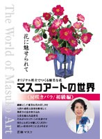 マスコアートの世界 房咲きバラ初級編