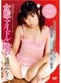 女監・アイドル喰い/浅野みなこ