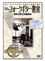 フォークギターを愛する世代に贈る 取締役 松本隆博のフォークギター教室 手っ取り早く弾いてしまえる!エンタメ奏法を伝授!