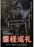 池田武央の霊怪巡礼 其ノ伍