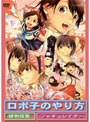  「ロボ子のやり方」+「植物採集」+「ジャギュレイター」でDMMアフィリエイトツール