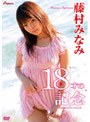  18才の記念/藤村みなみでDMMアフィリエイトツール