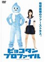 ピョコタン・プロファイル