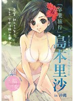 幸福少女シリーズ 卒業旅行 島本里沙 in 沖縄