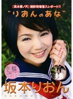 幸福少女シリーズ りおんのあな 坂本りおん