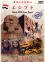 世界の音楽旅行 8本セット
