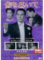 影を慕いて