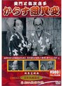 黄門と弥次喜多 からす組異変でDMMアフィリエイトツール