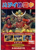 ハワイ珍道中