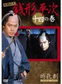 時代劇スペシャルセレクション 銭形平次 十四の巻