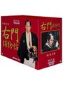 時代劇スペシャルセレクション 右門捕物帳 ボックスセット