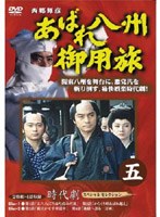 あばれ八州御用旅 5 （2枚組）