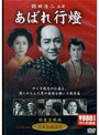 あばれ行燈