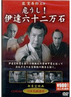 危うし！伊達六十二万石