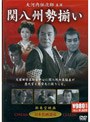 関八州勢揃い