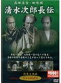  清水次郎長伝でDMMアフィリエイトツール