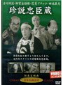 珍説忠臣蔵
