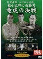 桂小五郎と近藤勇 竜虎の決戦