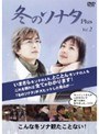 �ߤΥ��ʥ�Plus Vol.2�ʥᥤ���󥰡�