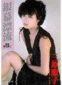 Legend Gold 〜伝説のスーパーアイドル完全復刻版〜 銀幕漂流/三原順子