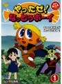  やったぜ！なっとうボーイ 1（2枚組）でDMMアフィリエイトツール