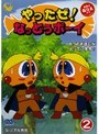  やったぜ！なっとうボーイ 2（2枚組）でDMMアフィリエイトツール