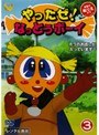  やったぜ！なっとうボーイ 3（2枚組）でDMMアフィリエイトツール